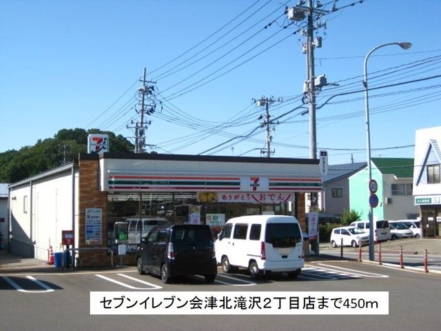近くのセブンイレブン会津北滝沢2丁目まで450m(徒歩6分)