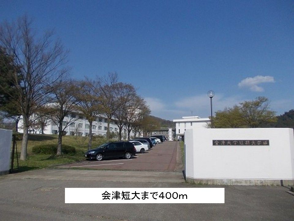 近くの会津短大まで400m(徒歩5分)