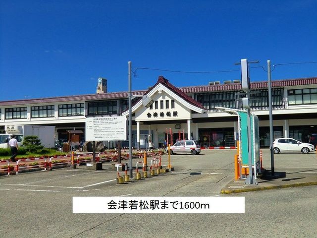 近くの会津若松駅まで1,600m(徒歩20分)