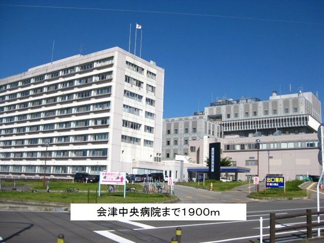 近くの会津中央病院まで1,900m(徒歩24分)