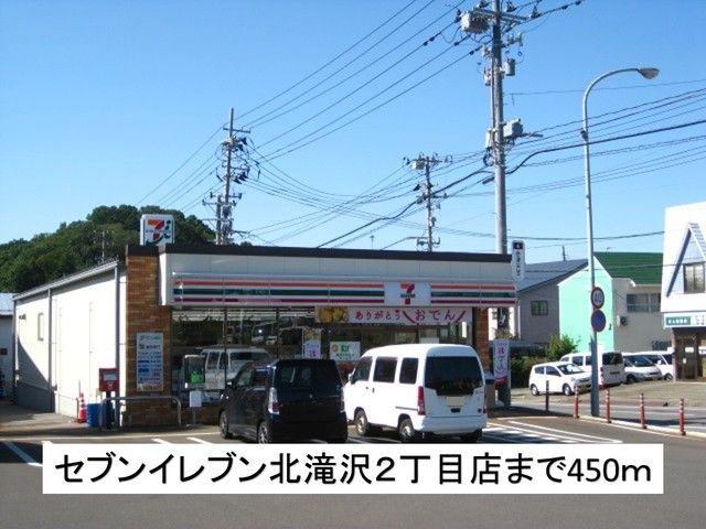 近くのセブンイレブン北滝沢2丁目店まで450m（徒歩6分）