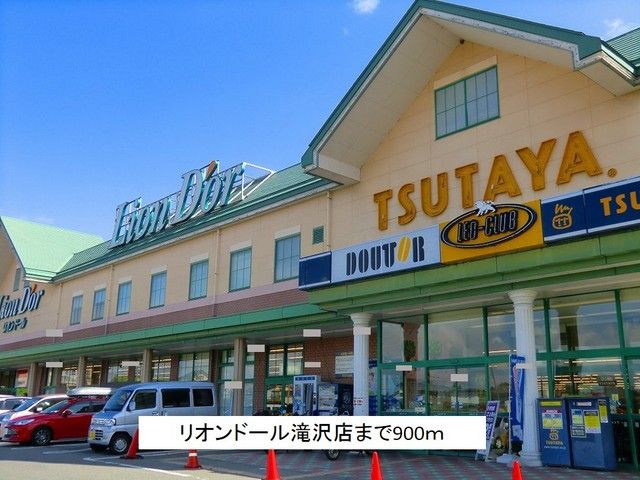 近くのリオンドール滝沢店まで900m（徒歩12分）