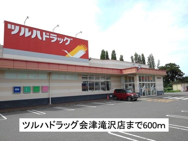 近くのツルハドラッグ会津滝沢店まで600m（徒歩8分）