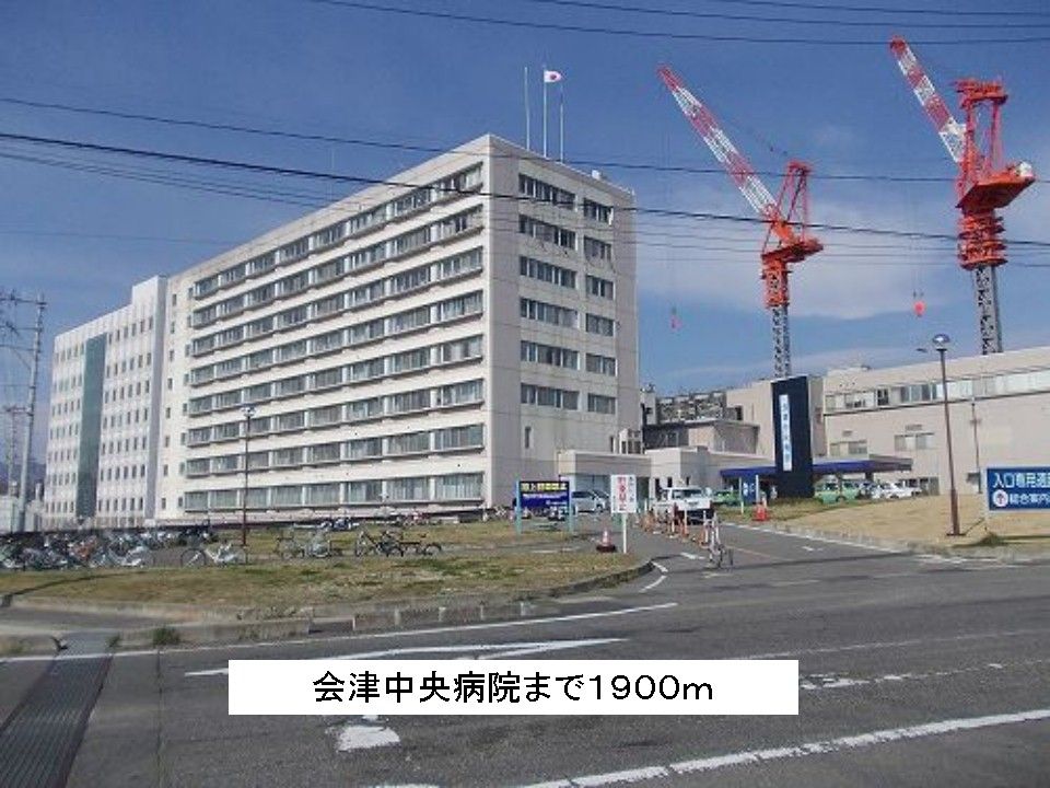 近くの会津中央病院まで1,900m（徒歩24分）