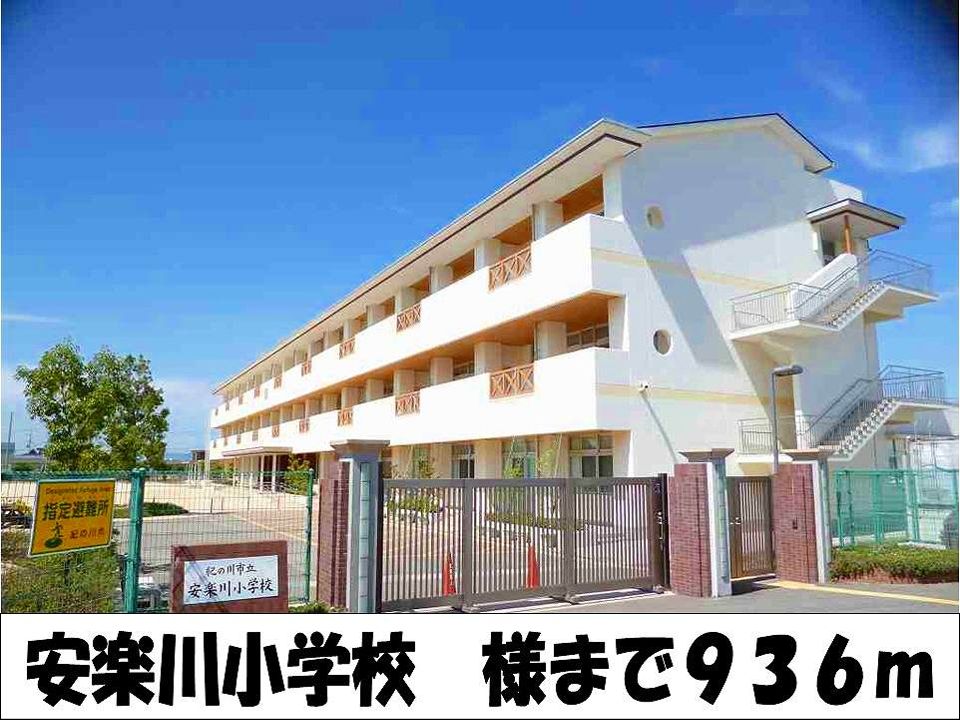 近くの安楽川小学校　様まで936m（徒歩12分）