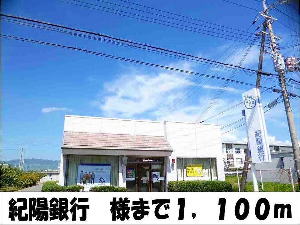 近くの紀陽銀行　様まで1,100m（徒歩14分）