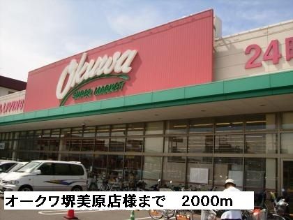 近くのオークワ堺美原店様まで2,000m（徒歩25分）