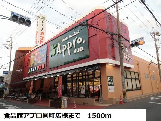 近くの食品館アプロ岡町店様まで1,500m（徒歩19分）