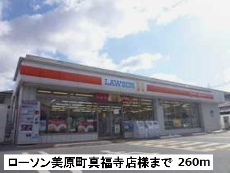 近くのローソン美原町真福寺店様まで260m（徒歩4分）