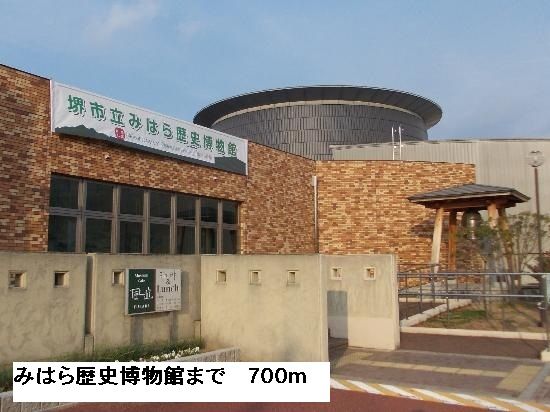 近くのみはら歴史博物館まで700m（徒歩9分）