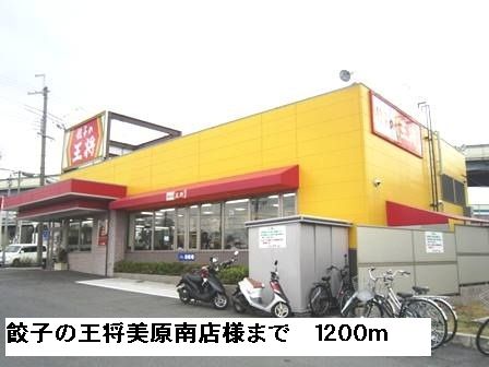 近くの餃子の王将美原南店様まで1,200m（徒歩15分）