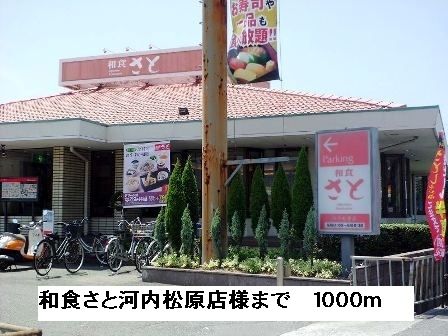 近くの和食さと河内松原店様まで1,000m（徒歩13分）