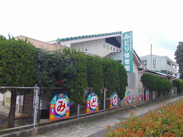 近くのみどり保育園様まで1,100m（徒歩14分）