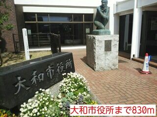 近くの大和市役所まで830m（徒歩11分）