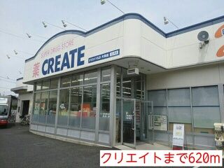 近くのクリエイトまで620m（徒歩8分）