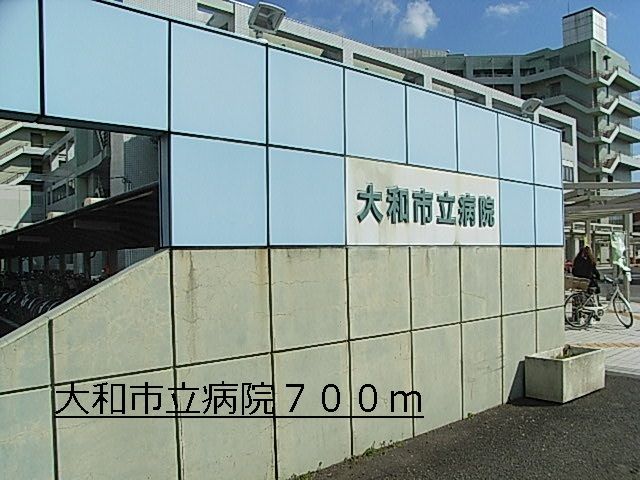 近くの大和市立病院まで700m（徒歩9分）