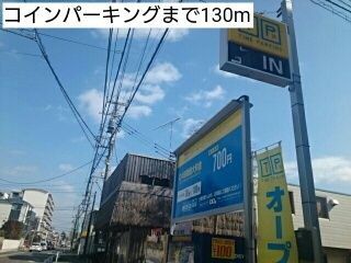 近くのコインパーキングまで130m（徒歩2分）