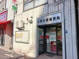 近くの江東木場郵便局まで117m（徒歩2分）