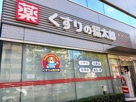 近くのくすりの福太郎まで165m（徒歩3分）