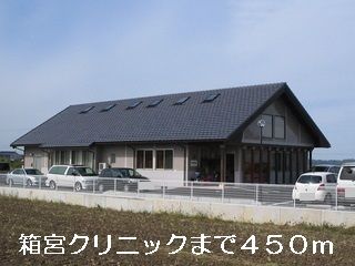 近くの箱宮クリニックまで450m(徒歩6分)