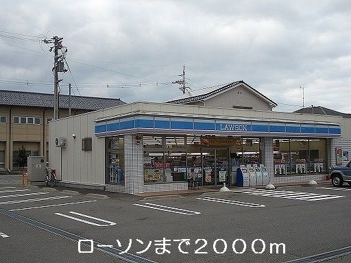 近くのローソンまで2,000m(徒歩25分)