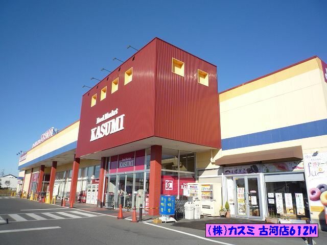 近くの（株）カスミ 古河店まで612m（徒歩8分）