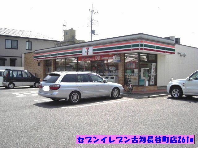 近くのセブンイレブン古河長谷町店まで261m（徒歩4分）