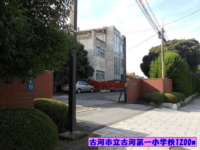 近くの古河市立古河第一小学校まで1,200m（徒歩15分）