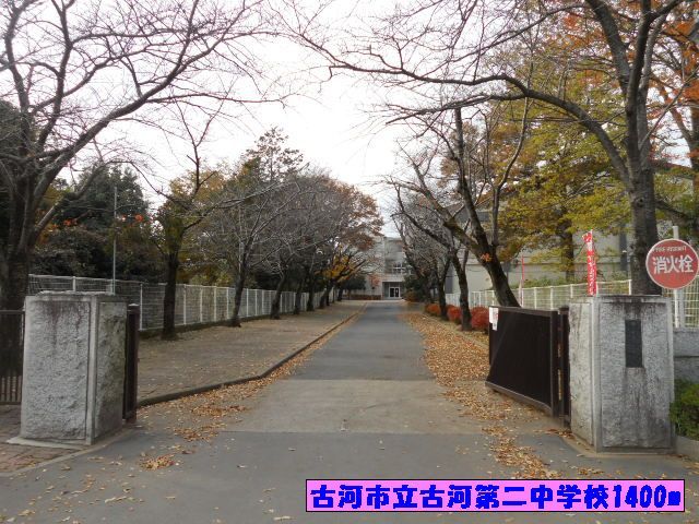 近くの古河市立古河第二中学校まで1,400m（徒歩18分）