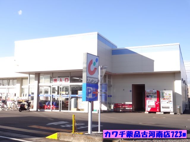 近くのカワチ薬品古河南店まで723m（徒歩10分）