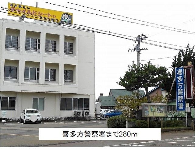 近くの喜多方警察署まで280m（徒歩4分）