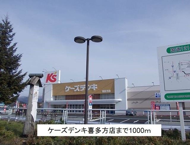 近くのケーズデンキ喜多方店まで1,000m（徒歩13分）