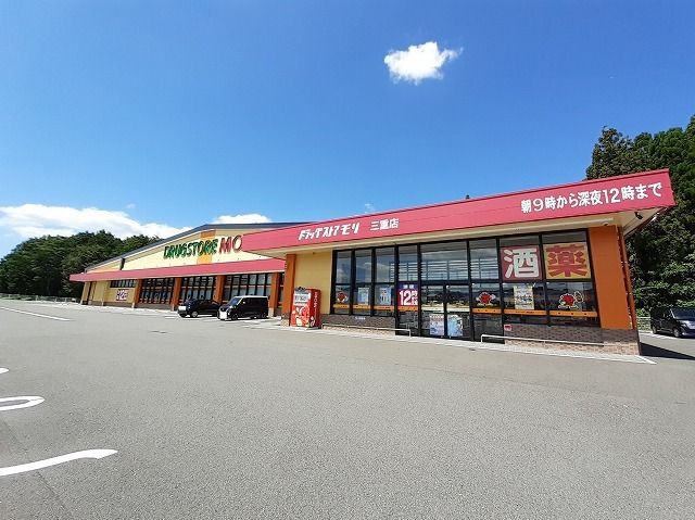 近くのドラッグストアモリ　三重店まで900m（徒歩12分）