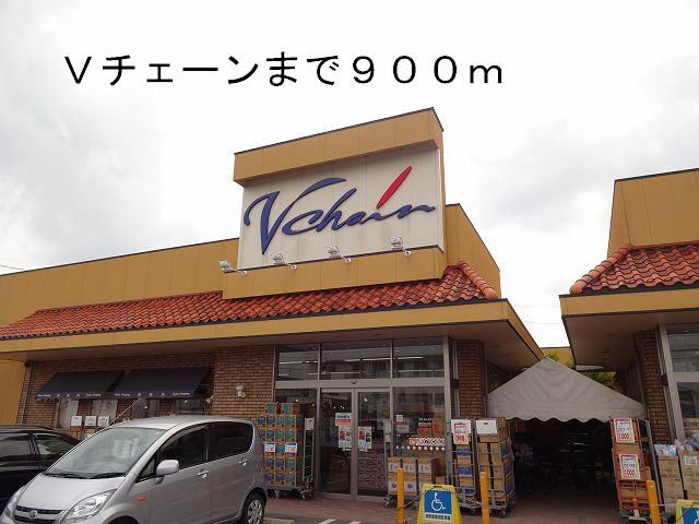 近くのVチェーンまで900m（徒歩12分）