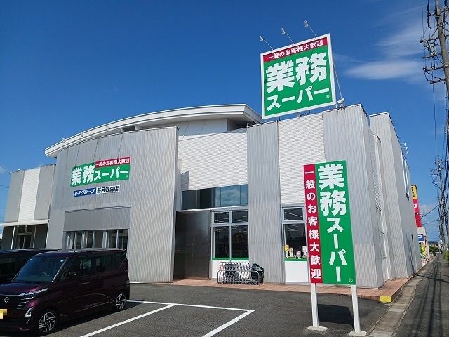 近くの業務スーパーまで240m(徒歩3分)