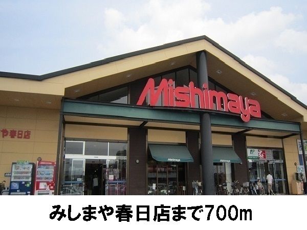 近くのみしまや春日店まで700m(徒歩9分)
