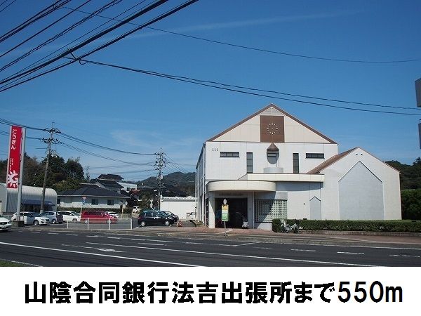 近くの山陰合同銀行法吉出張所まで550m(徒歩7分)