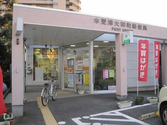 近くの木更津大和町郵便局まで550m(徒歩7分)