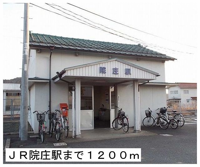近くのJR院庄駅様まで1,200m(徒歩15分)