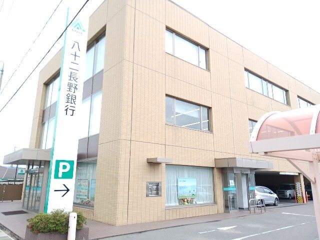 近くの八十二長野銀行東和田支店まで1,000m（徒歩13分）