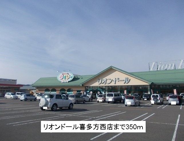 近くのリオンドール喜多方西店まで350m(徒歩5分)