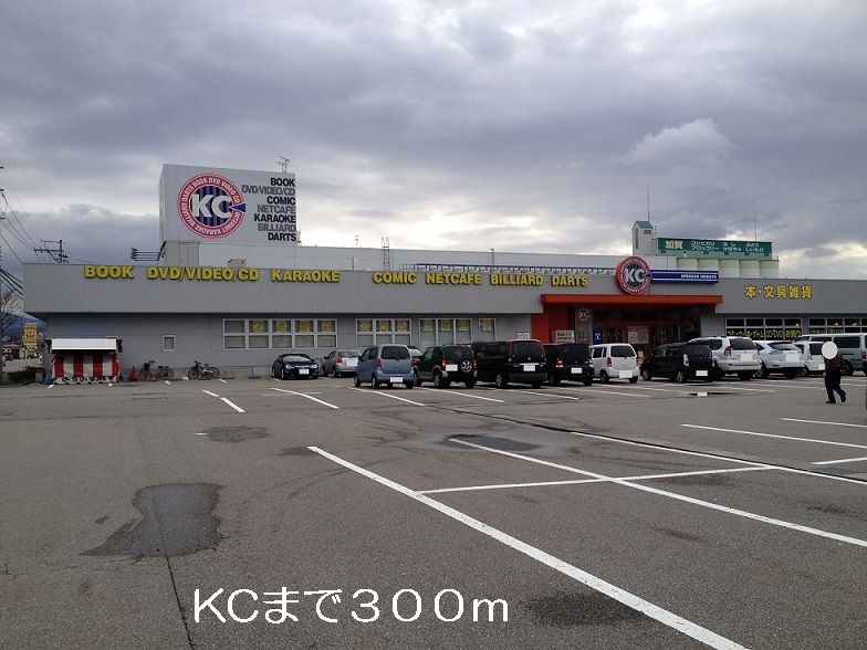 近くのＫＣまで300m（徒歩4分）