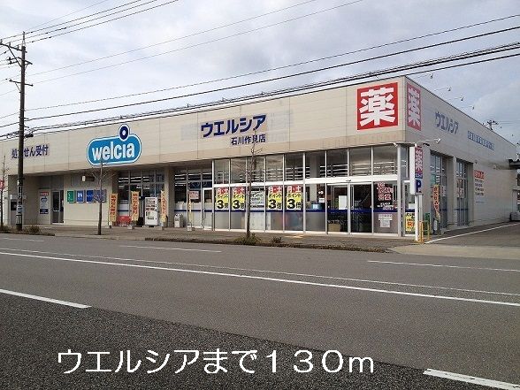 近くのウエルシアまで130m（徒歩2分）