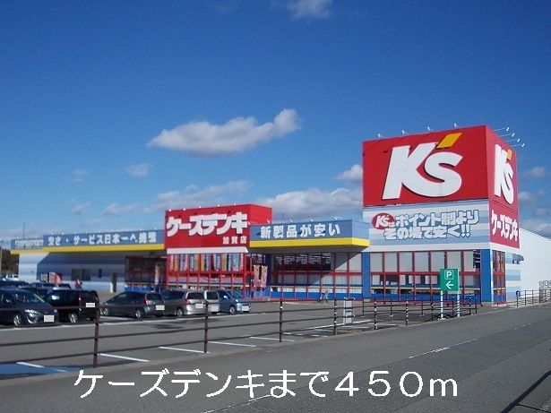 近くのケーズデンキまで450m（徒歩6分）