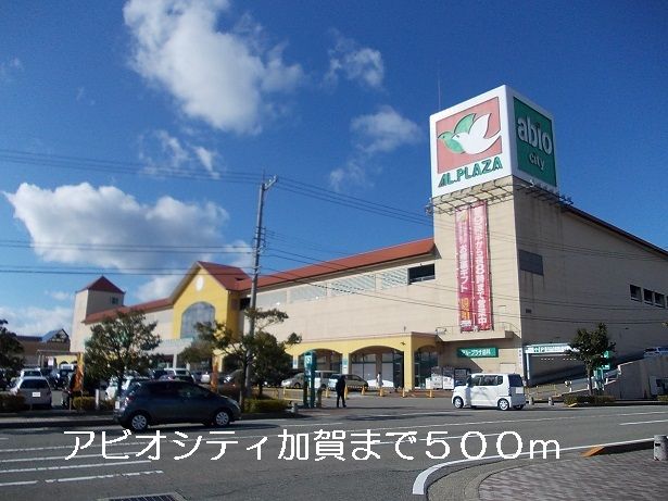 近くのアビオシティ加賀まで500m（徒歩7分）