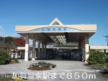 近くの加賀温泉駅まで850m（徒歩11分）