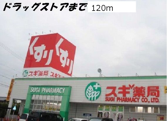 近くのドラッグストアまで120m（徒歩2分）