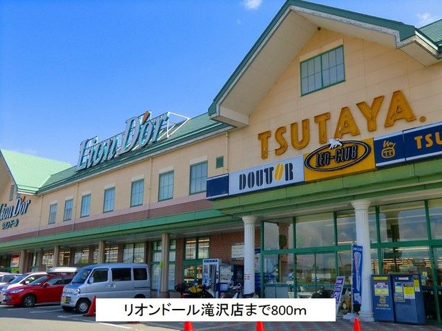 近くのリオンドール滝沢店まで800m（徒歩10分）