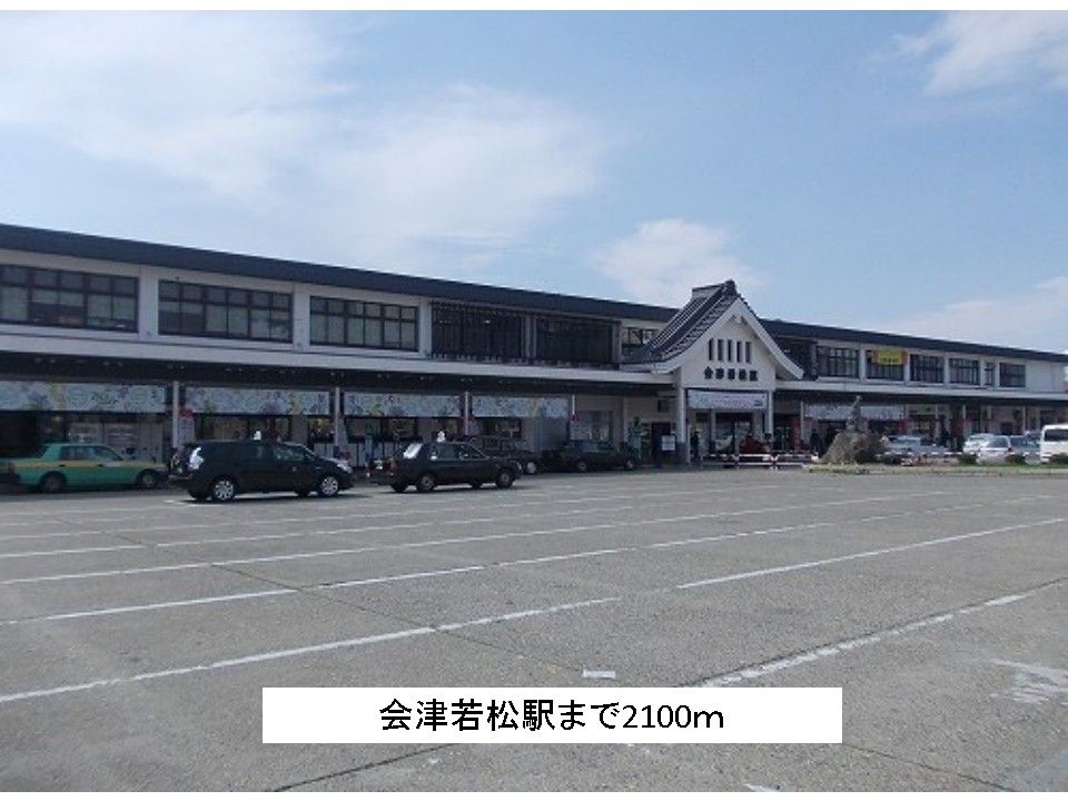近くの会津若松駅まで2,100m（徒歩27分）