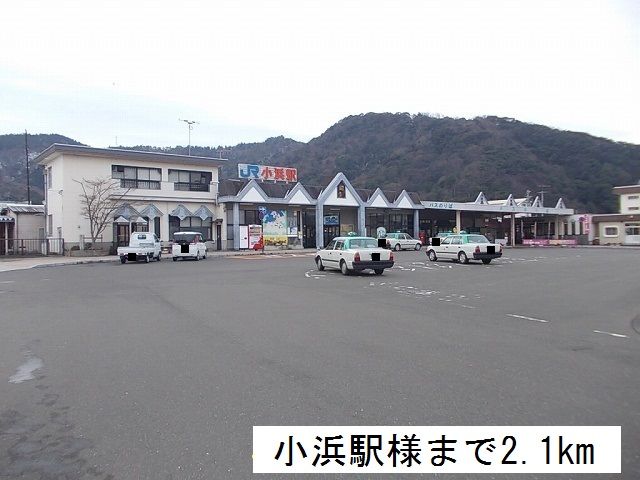 近くの小浜駅まで2,100m（徒歩27分）